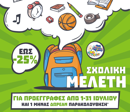 ΣΧΟΛΙΚΗ ΜΕΛΕΤΗ