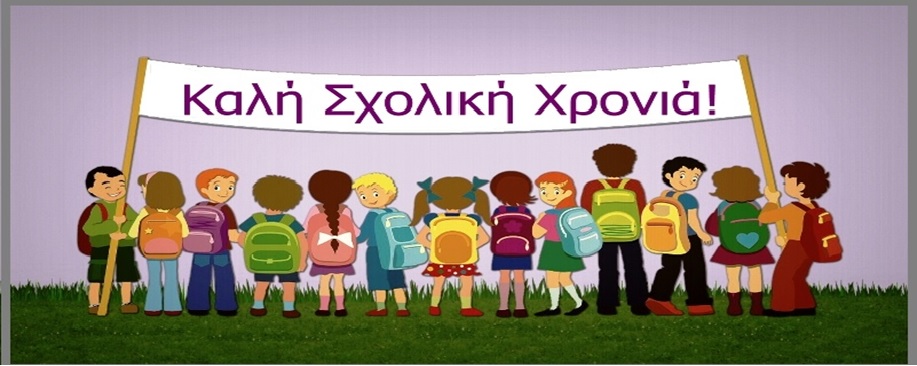 ΠΡΩΤΗ ΜΕΡΑ ΤΟΥ ΠΑΙΔΙΟΥ ΣΤΟ ΣΧΟΛΕΙΟ